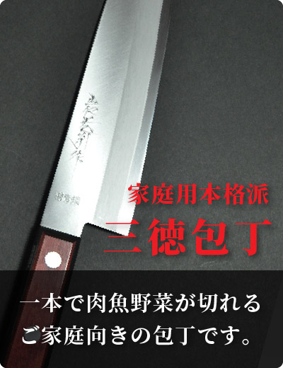 家庭用本格派三徳包丁