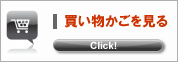 ショッピングカートを見る