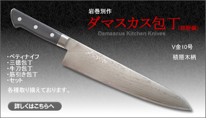 岩巻別作ダマスカス包丁